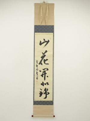 大徳寺　小堀明堂筆　「山花開似錦」一行書　肉筆紙本掛軸（共箱）